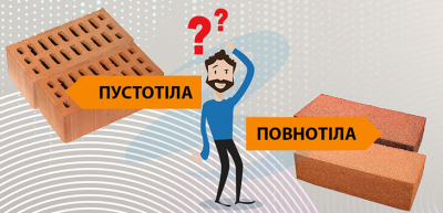 Яку цегла вибрати: повнотілу чи пустотілу?